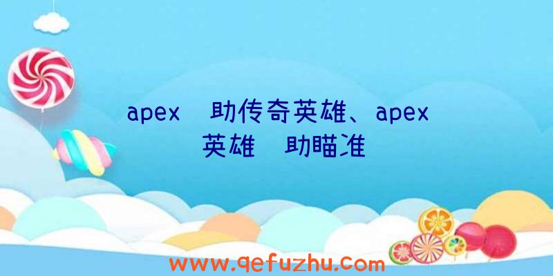 apex辅助传奇英雄、apex